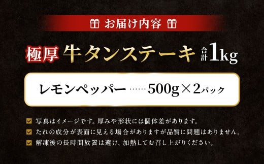 【12月下旬以降順次発送】 極厚牛タンステーキ 1kg （500g×2パック） レモンペッパー × レモンペッパー ／ 牛タン 牛たん タン たん 牛肉 お肉 肉 ステーキ 極厚 大阪府 阪南市 冷凍