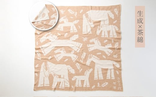 【生成 × 茶綿】 干支柄 （午年） アフガン【7営業日程度で発送】｜オーガニックコットン 布 おくるみ ひざ掛け ブランケット 赤ちゃん ベビー 生成 キナリ 草木染 出産祝い 日本製