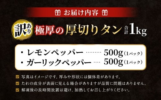 【訳あり】   極厚の厚切りタン 1kg（500g×2パック） ガーリックペッパー×レモンペッパー ／ 牛タン 牛たん タン たん 牛肉 お肉 肉 極厚 厚切り 訳アリ 理由あり わけあり 大阪府 阪南市 冷凍