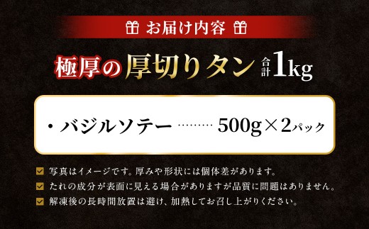 【12月下旬以降順次発送】 極厚の厚切りタン 1kg （500g×2パック） バジルソテー × バジルソテー ／ 厚切りタン 牛タン 牛たん タン たん 牛肉 お肉 肉 厚切り 大阪府 阪南市 冷凍