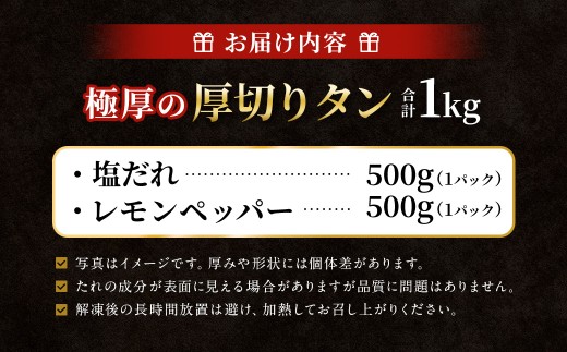 【12月下旬以降順次発送】 極厚の厚切りタン 1kg （500g×2パック） 塩だれ × レモンペッパー ／ 厚切りタン 牛タン 牛たん タン たん 牛肉 お肉 肉 厚切り 大阪府 阪南市 冷凍