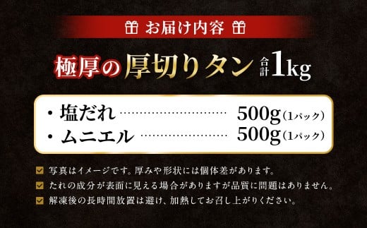 【12月下旬以降順次発送】 極厚の厚切りタン 1kg （500g×2パック）塩だれ×ムニエル ／ 厚切りタン 牛タン 牛たん タン たん 牛肉 お肉 肉 厚切り 大阪府 阪南市 冷凍