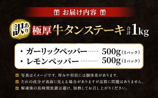 【訳あり】   極厚牛タンステーキ 1kg （500g×2パック） ガーリックペッパー×レモンペッパー ／ 牛タン 牛たん タン たん 牛肉 お肉 肉 ステーキ 極厚 訳アリ 理由あり わけあり 大阪府 阪南市 冷凍