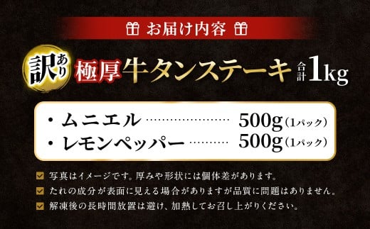 【訳あり】   極厚牛タンステーキ 1kg （500g×2パック）レモンペッパー×ムニエル ／ 牛タン 牛たん タン たん 牛肉 お肉 肉 ステーキ 極厚 訳アリ 理由あり わけあり 大阪府 阪南市 冷凍