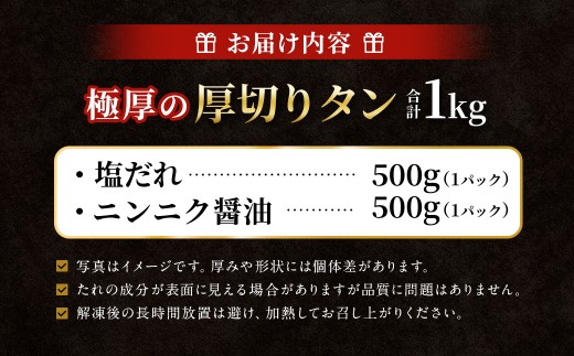 【12月下旬以降順次発送】 極厚の厚切りタン 1kg （500g×2パック） 塩だれ×ニンニク醤油 ／ 厚切りタン 牛タン 牛たん タン たん 牛肉 お肉 肉 厚切り 大阪府 阪南市 冷凍