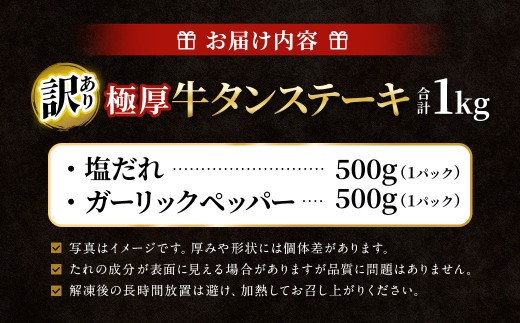 【訳あり】 厚牛タンステーキ 1kg （500g×2パック） 塩だれ × ガーリックペッパー ／ 牛タン 牛たん タン たん 牛肉 お肉 肉 ステーキ 極厚 訳アリ 理由あり わけあり 大阪府 阪南市 冷凍