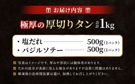 【12月下旬以降順次発送】 極厚の厚切りタン 1kg （500g×2パック）塩だれ×バジルソテー ／ 厚切りタン 牛タン 牛たん タン たん 牛肉 お肉 肉 厚切り 大阪府 阪南市 冷凍
