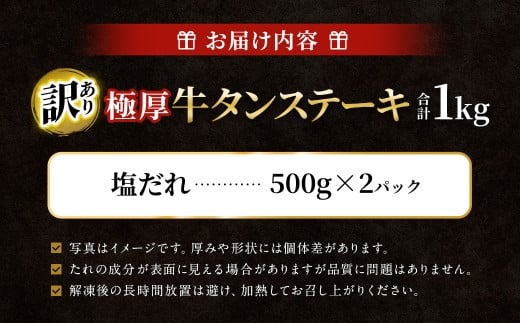 【訳あり】   極厚牛タンステーキ 1kg （500g×2パック）塩だれ × 塩だれ ／ 牛タン 牛たん タン たん 牛肉 お肉 肉 ステーキ 極厚 訳アリ 理由あり わけあり 大阪府 阪南市 冷凍