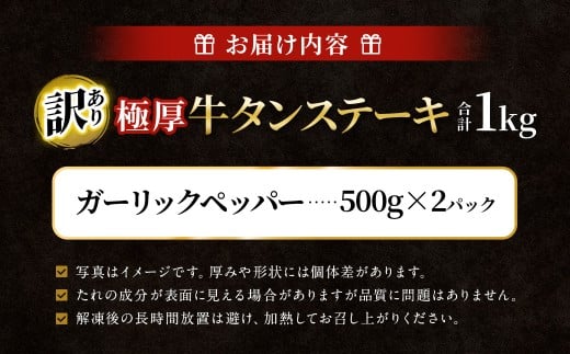【訳あり】   極厚牛タンステーキ 1kg （500g×2パック） ガーリックペッパー×ガーリックペッパー ／ 牛タン 牛たん タン たん 牛肉 お肉 肉 ステーキ 極厚 訳アリ 理由あり わけあり 大阪府 阪南市 冷凍