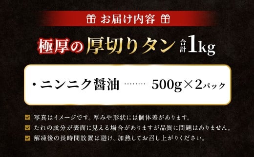 【12月下旬以降順次発送】 極厚の厚切りタン 1kg （500g×2パック） ニンニク醤油 × ニンニク醤油 ／ 厚切りタン 牛タン 牛たん タン たん 牛肉 お肉 肉 厚切り 大阪府 阪南市 冷凍