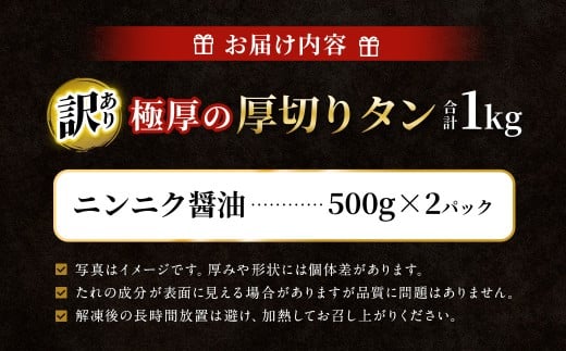 【訳あり】   極厚の厚切りタン 1kg（500g×2パック） ニンニク醤油×ニンニク醤油 ／ 牛タン 牛たん タン たん 牛肉 お肉 肉 極厚 厚切り 訳アリ 理由あり わけあり 大阪府 阪南市 冷凍