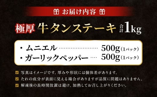 【12月下旬以降順次発送】 極厚牛タンステーキ 1kg （500g×2パック） ガーリックペッパー × ムニエル ／ 牛タン 牛たん タン たん 牛肉 お肉 肉 ステーキ 極厚 大阪府 阪南市 冷凍