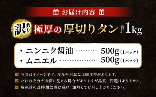 【訳あり】   極厚の厚切りタン 1kg（500g×2パック）ニンニク醤油×ムニエル ／ 牛タン 牛たん タン たん 牛肉 お肉 肉 極厚 厚切り 訳アリ 理由あり わけあり 大阪府 阪南市 冷凍
