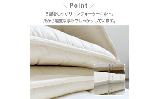 日本製 3層立体コンフォーター 敷ふとん 160×210cm クィーン サイズ