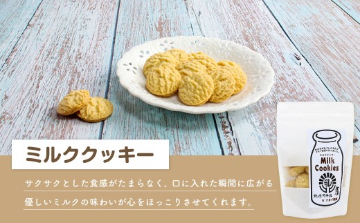 北庄司牛乳で作ったミルククッキー 100g×2袋 | お菓子 クッキー おやつ 菓子 焼き菓子