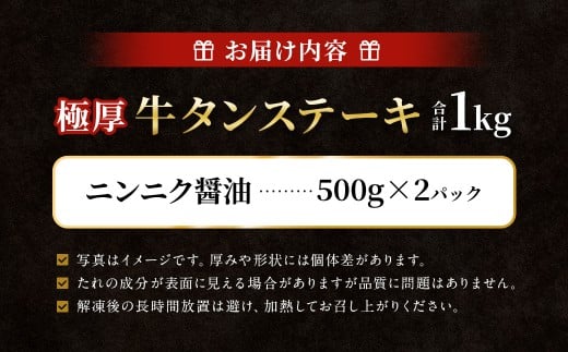 【12月下旬以降順次発送】 極厚牛タンステーキ 1kg （500g×2パック） ニンニク醤油 × ニンニク醤油 ／ 牛タン 牛たん タン たん 牛肉 お肉 肉 ステーキ 極厚 大阪府 阪南市 冷凍