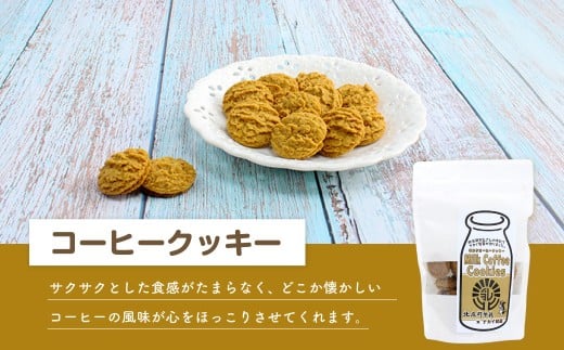 ミルクコーヒークッキー 100g×2袋 | お菓子 クッキー おやつ 菓子 焼き菓子