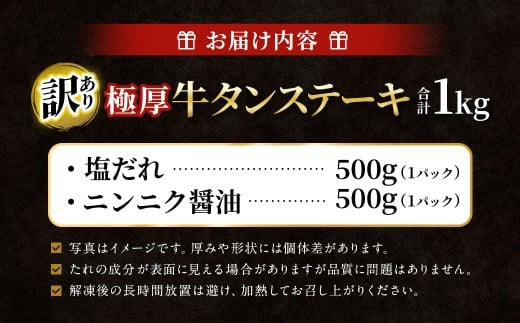 【訳あり】   極厚牛タンステーキ 1kg （500g×2パック） 塩だれ × ニンニク醤油 ／ 牛タン 牛たん タン たん 牛肉 お肉 肉 ステーキ 極厚 訳アリ 理由あり わけあり 大阪府 阪南市 冷凍