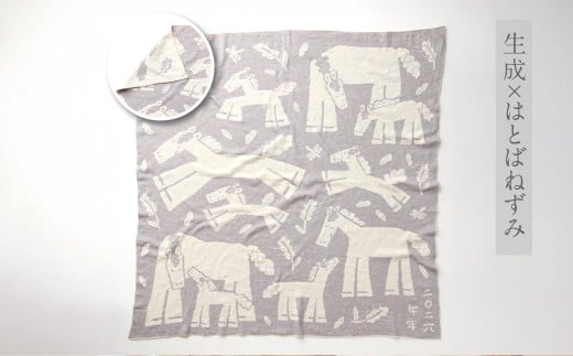 【生成 × はとばねずみ】 干支柄 （午年）アフガン 【7営業日程度で発送】｜オーガニックコットン 布 おくるみ ひざ掛け ブランケット 赤ちゃん ベビー 生成 キナリ 草木染 出産祝い 日本製