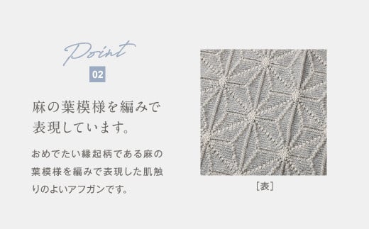 麻の葉アフガン リバーシブル紺青×生成 CO-K21-890【ギフト対応】