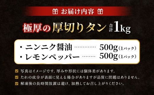 【12月下旬以降順次発送】 極厚の厚切りタン 1kg （500g×2パック） ニンニク醤油 × レモンペッパー ／ 厚切りタン 牛タン 牛たん タン たん 牛肉 お肉 肉 厚切り 大阪府 阪南市 冷凍