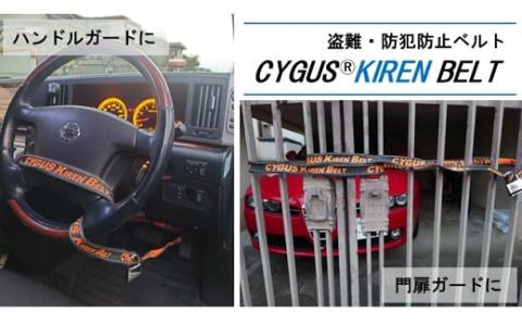 盗難・防犯防止ベルト CYGUS(R) KIREN BELT【1500mm】