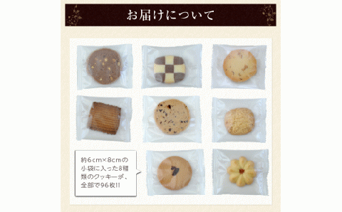ホテル 仕様クッキーアソート 8種類96枚｜クッキー 詰合せ 詰め合わせ セット お菓子 スイーツ 焼菓子 焼き菓子 おやつ 大阪府 阪南市