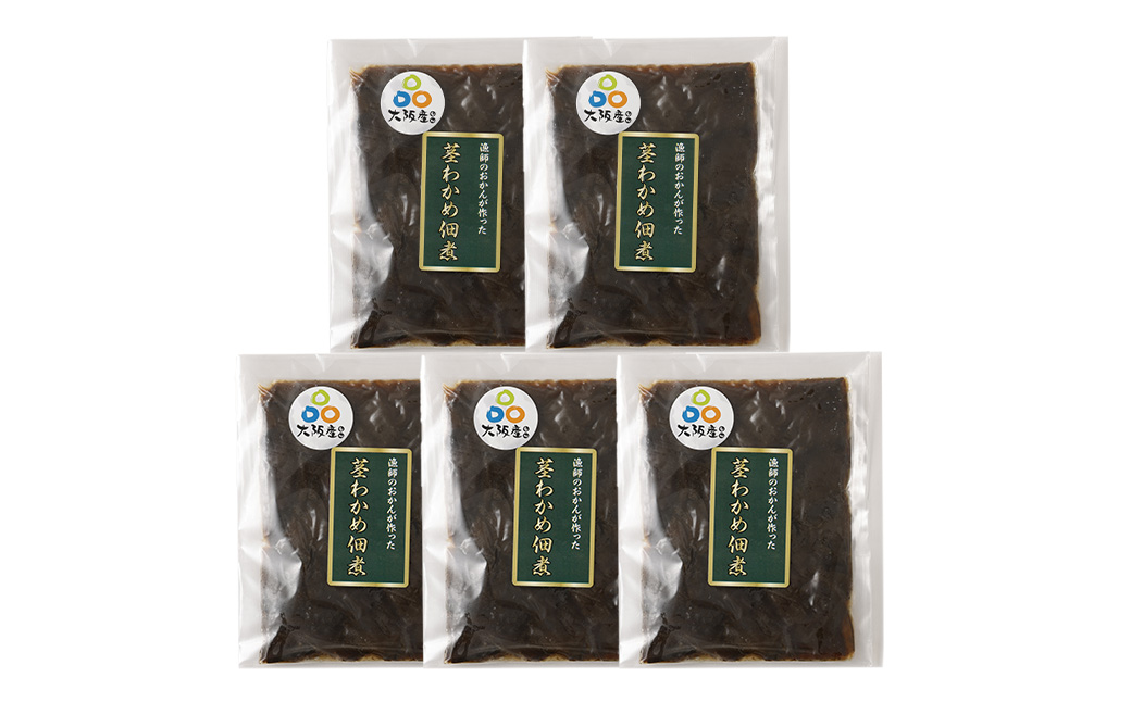 大阪産 茎わかめ 佃煮 （5袋） 90g×5袋 合計450g わかめ つくだに 新鮮 簡単 おかず
