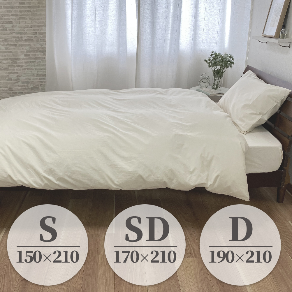 【シングルサイズ】無漂白綿100％ キナリ 掛け布団カバー シングルサイズ