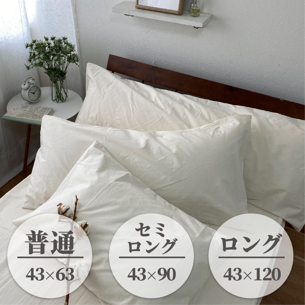 【セミロングサイズ】無漂白綿100％ キナリ まくらカバー（43cm×90cm）