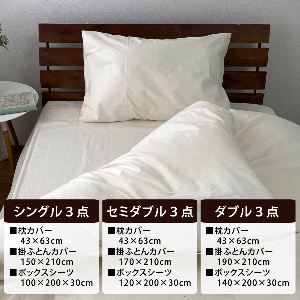 無漂白綿100％ キナリ 掛けカバー・ボックスシーツ・枕カバーの3点セット