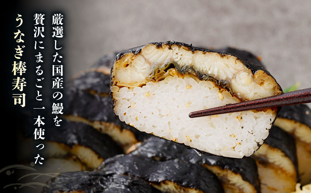 巻き寿司 セット （ うなぎ棒寿司 × 1本 （約400g） + 上巻き × 1本 （約400g） ） （合計約800g） 鰻 うなぎ ウナギ 棒寿司 棒すし 巻寿司 寿司 鰻寿司 魚 大阪府 阪南市 冷蔵