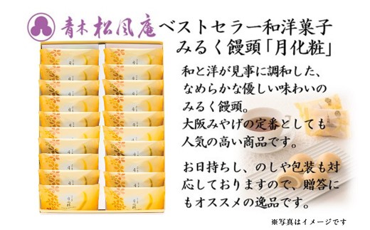 青木松風庵 月化粧 20個入【7営業日程度で発送】｜ お菓子 和菓子 洋菓子 饅頭 まんじゅう みるく饅頭