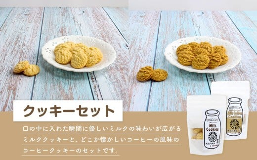 クッキーセット（北庄司牛乳で作ったミルククッキー 100g×2袋、ミルクコーヒークッキー 100g×2袋） | お菓子 クッキー おやつ 菓子 焼き菓子