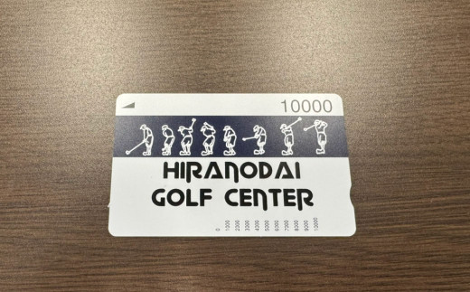 平野台 ゴルフ 練習場 ご利用 10,000円分