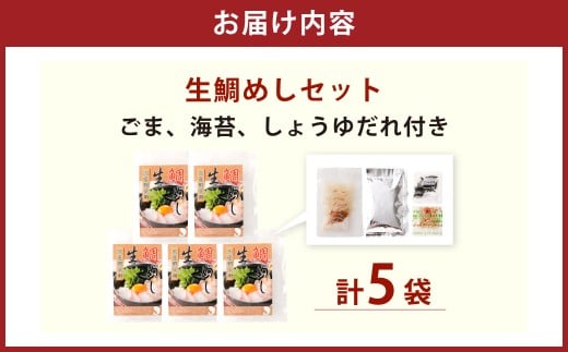 真鯛の 生鯛めし セット 【5食分】