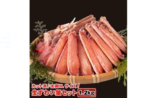 生ズワイ蟹セット カット済 1.2kg