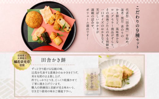 芳ばし 特選 セット 大缶 おかき 9種 600g