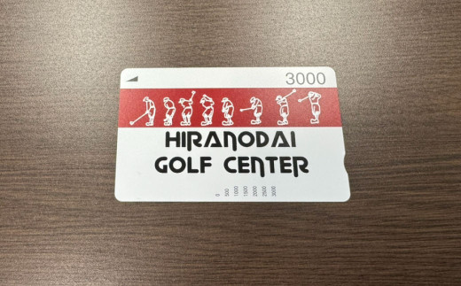 平野台 ゴルフ 練習場 ご利用 3,000円分
