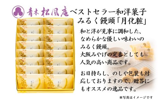 青木松風庵 月化粧 16個入【7営業日程度で発送】｜ お菓子 和菓子 洋菓子 スイーツ おやつ 饅頭 まんじゅう みるく饅頭
