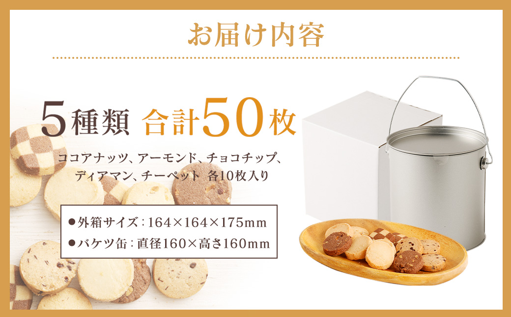 バケツ型オリジナルクッキー詰め合わせアラカルト 5種類50枚入り お菓子 焼き菓子 スイーツ クッキー ギフト