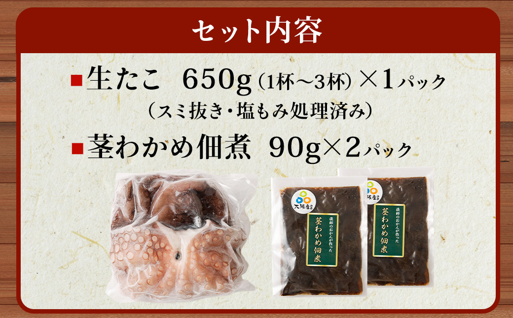 大阪産 泉タコ （生たこ） 650g （1杯～3杯）×1袋 と 茎わかめ 佃煮 180gの セット 魚介類 海鮮 タコ わかめ 冷凍
