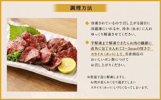 牛たたき 200gと 名倉商店のおいしいポン酢 30ml セット 肉 牛肉 牛 和牛 特選牛 たたき ローストビーフ 国産 ぽん酢 土佐醤油 しょうが付