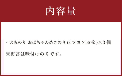 大阪のり おばちゃん 焼きのり 3個セット