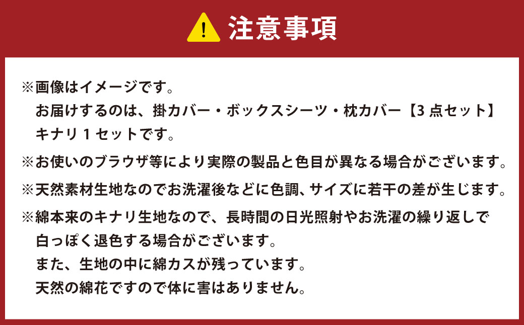 無漂白綿100％ キナリ 掛けカバー・ボックスシーツ・枕カバーの3点セット