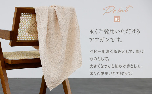 麻の葉アフガン リバーシブルさくらねずみ×生成 CO-K21-8100【ギフト対応】