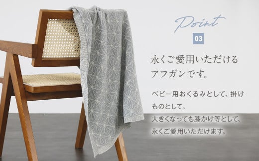 麻の葉アフガン リバーシブル紺青×生成 CO-K21-890【ギフト対応】