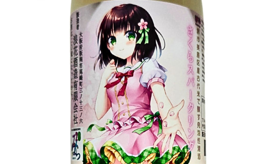 善酔さくらスパークリング 375ml 2本セット お酒 酒 日本酒 スパークリング アルコール 飲料 冷蔵