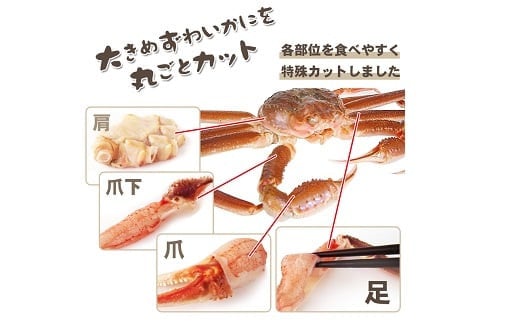 生ズワイ蟹セット カット済 1.2kg
