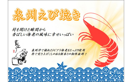 泉州えび焼き 約900g